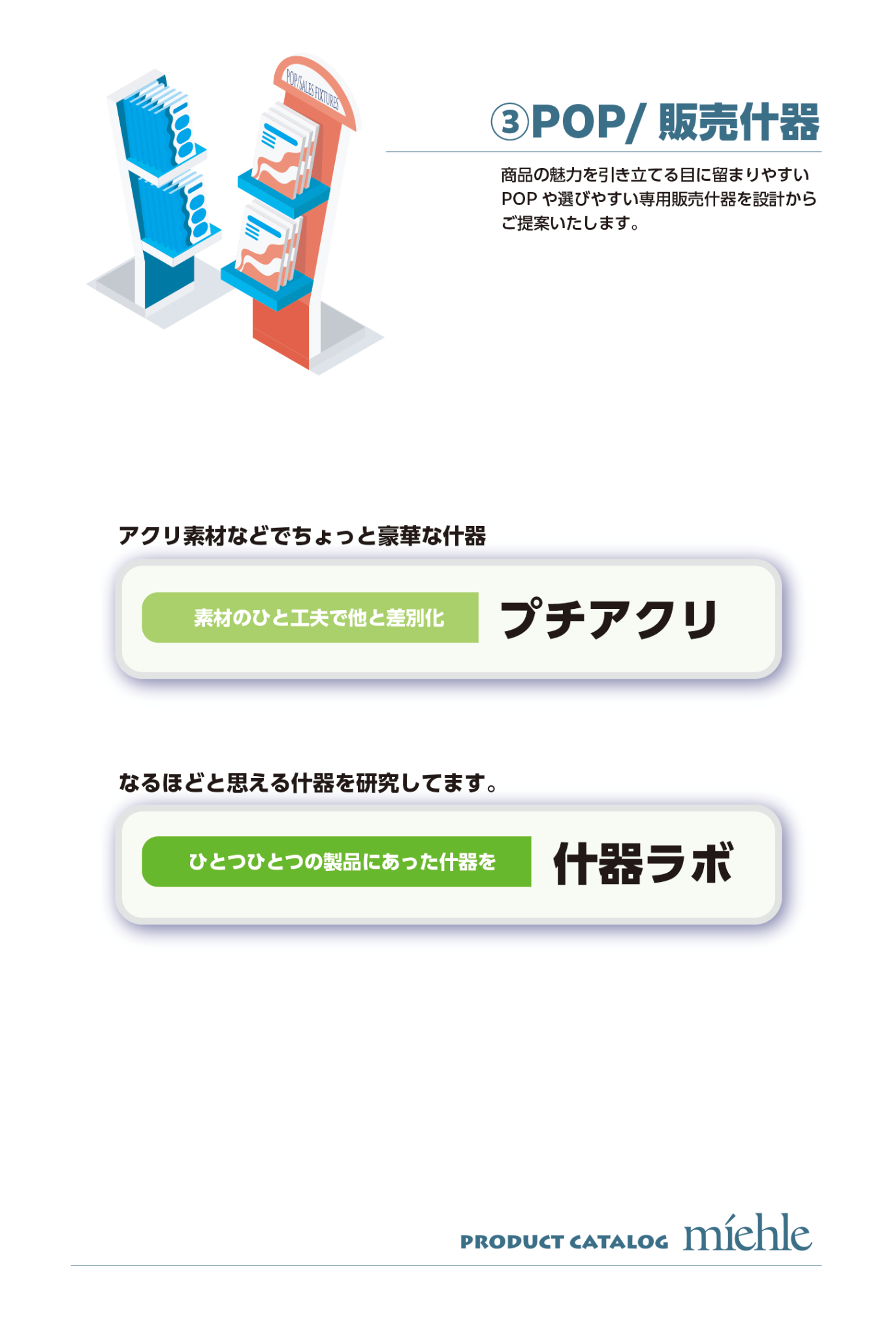 POP・販売什器