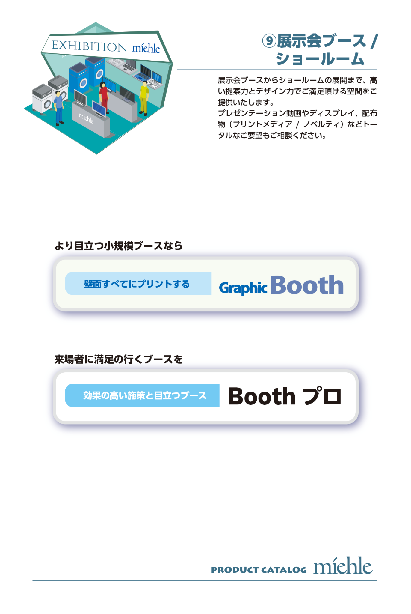 展示会ブース・ショールーム